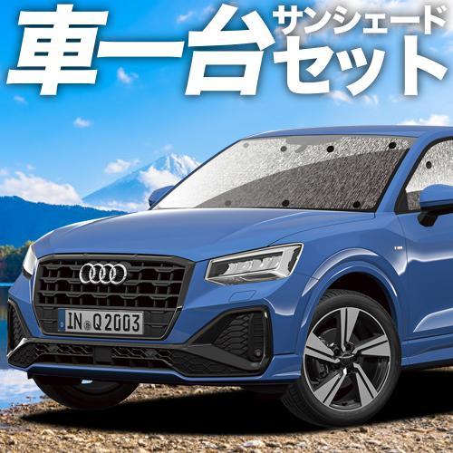 AUDI Q2 GA系 カーテン シームレス サンシェード 車中泊 グッズ フルセット