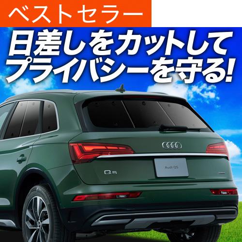 冬超得500円「吸盤＋1個」 アウディ Q5 FY 専用 サンシェード カーテン 車中泊 グッズ 日...