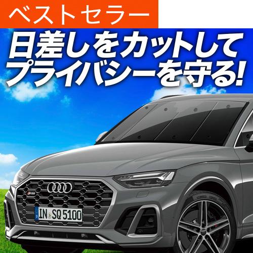 冬超得500円「吸盤＋1個」 アウディ Q5 FY 専用 サンシェード カーテン 車中泊 グッズ 日...