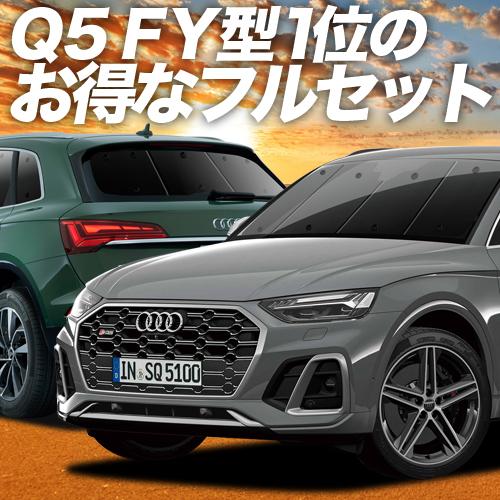 アウディ Q5 FY カーテン プライバシー サンシェード 車中泊 グッズ 断熱 フルセット