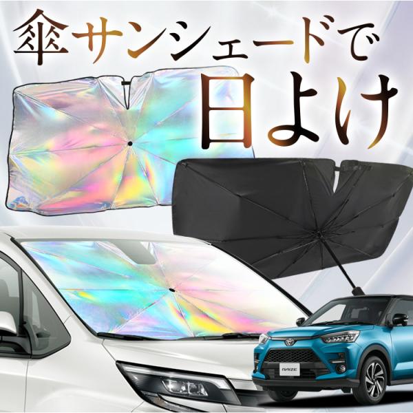 サンシェード 車 傘型 虹 虹色 ライズ A200A/210A型 RAIZE フロント 傘 傘式 車...