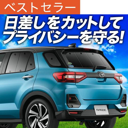 夏超得500円 新型 ライズ A200A/210A型 専用 サンシェード カーテン 車中泊 グッズ ...