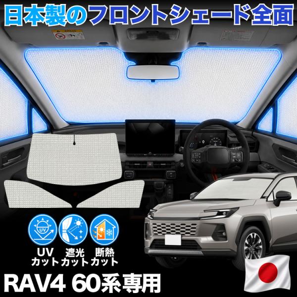 【日本製】 新型 RAV4 60 系 AXAN64 型 AXAP64 型 対応 サンシェード カーテ...