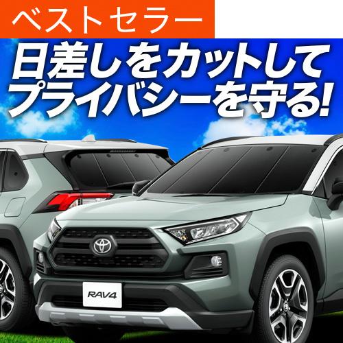 新型 RAV4 50系 カーテン サンシェード 車中泊 グッズ プライバシーサンシェード 断熱 フル...