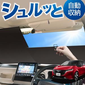 ノート ノートオーラ E13 専用設計 ニッサン純正 サンシェード サン