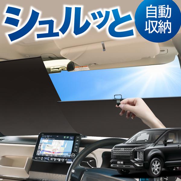 ロール サンシェード ロール式 サンシェード デリカ D5 D:5 新型対応 CV1W CV2W C...