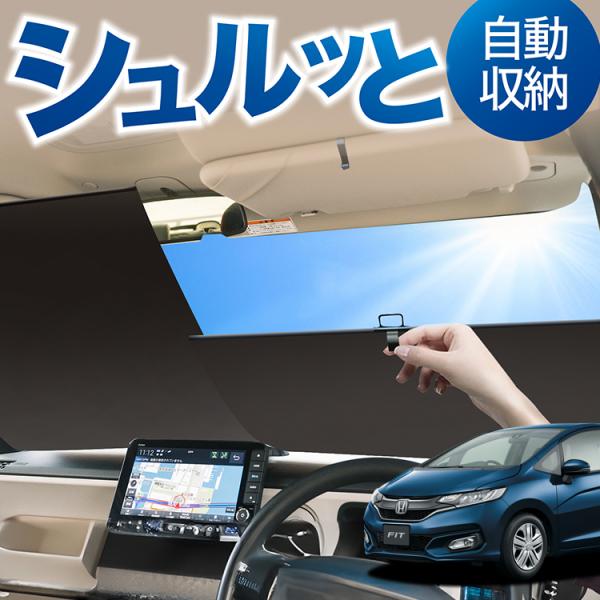 ロール サンシェード ロール式 サンシェード フィット GK3/6系 GP5/6型 フロント ロール...