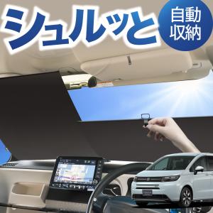 サンシェード 車 ロール式 シンシェード CH-1115 フリード GB GT N-VAN