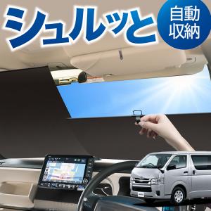 ShinShade シンシェード HA-1235サイズ ハイエース5型・6型