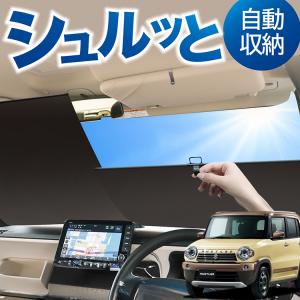 SUZUKI スズキ 純正 HUSTLER ハスラーフロントプライバシーシェード