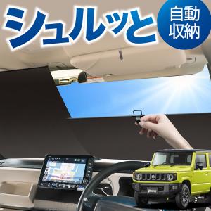 スズキ/SUZUKI ジムニーJB64/74系サンシェード日よけ レーザー スズキ/SUZUKI ジムニーJB64/74系サンシェード日よけ レーザー