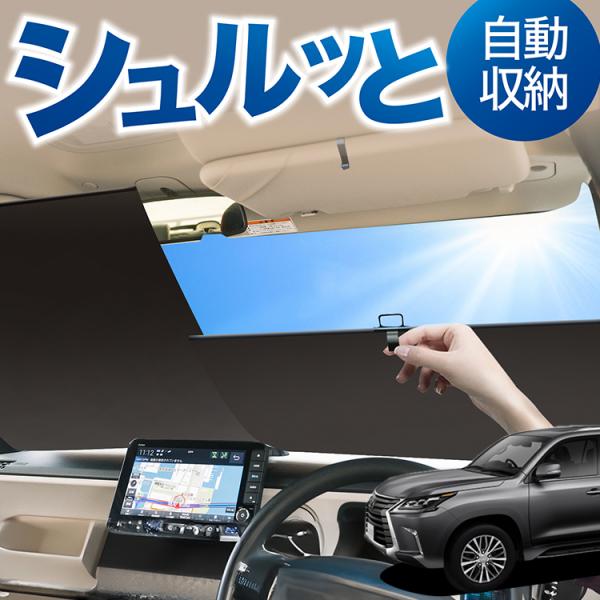 ロール サンシェード ロール式 サンシェード LX570 LX URJ201W フロント ロールスク...