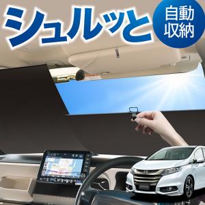 ロール サンシェード ロール式 オデッセイ RB3/4系 RB3 RB4 フロント