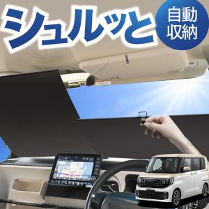 日産（NISSAN） ルークス/ROOX B44/45/47/48A 後期：純正 サンシェード