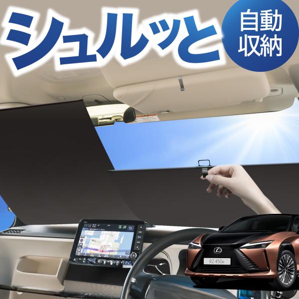 ロール サンシェード ロール式 サンシェード レクサス RZ 450e RZ 300e XE 系 X...