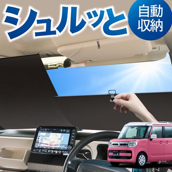 ロール サンシェード ロール式 サンシェード スペーシア MK53S カスタム ギア MK33V ベ...