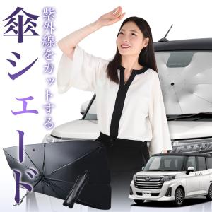 サンシェード 車 傘型 クロスビー MN71S系 XBEE フロント 傘 傘式 車用