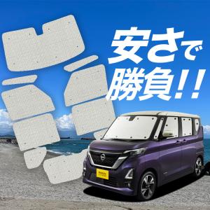 日産　ニッサン デイズルークス 専用 サンシェード　遮光 日除け 断熱 車中泊 RS014 日産 ルークス用 サンシェード 日よけ用 サンシェイド