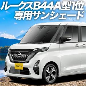 夏直前600円 新型 ルークス B44A/B45A/B47A/B48A型 カーテン プライバシー サンシェード 車中泊 グッズ フロント ROOX