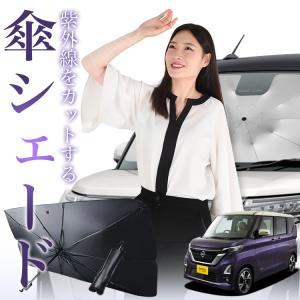 サンシェード 車 傘型 新型 ルークス 40 系 B44A 型 B45A B47A B48A