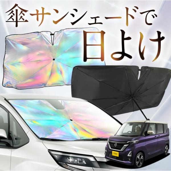 サンシェード 車 傘型 虹 虹色 新型 ルークス 40 系 B44A 型 B45A 型 B47A 型...