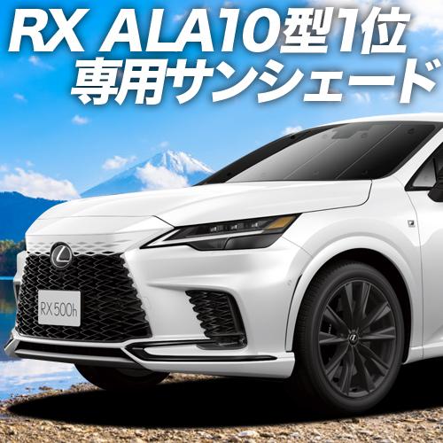 夏直前600円 新型 レクサス RX ALA10/ALH10 350 450h 500h カーテン ...