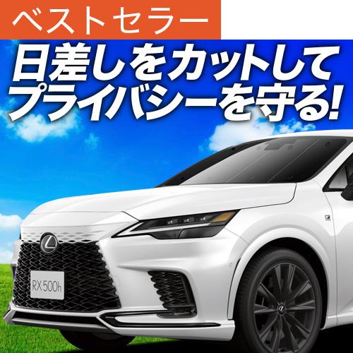 冬超得500円 新型 レクサス RX ALA10/ALH10 350 450h 500h 専用 サン...
