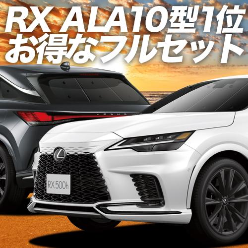 新型 レクサス RX ALA10/ALH10 350 450h 500h カーテン サンシェード 車...