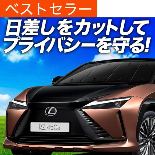冬超得500円 レクサス RZ 450e RZ 300e XEBM10 XEBM15 専用 サンシェ...