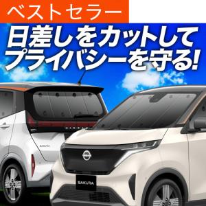 夏超得900円 日産 サクラ B6AW型 専用 サンシェード カーテン 車中泊