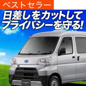 夏超得500円 サンバー バン 321/331系 専用 サンシェード カーテン 車