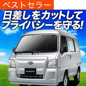 夏超得500円 サンバー バン TV1/2系 後期 専用 サンシェード カーテン
