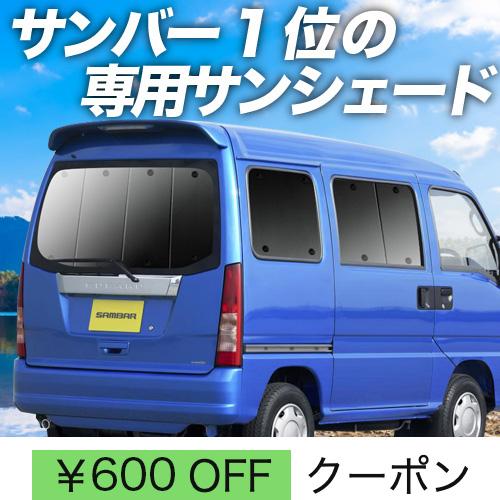 夏直前600円「吸盤＋7個」 サンバー バン TV1/2系 後期 カーテン プライバシー サンシェー...