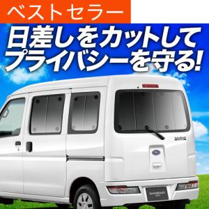 夏超得600円 新型 サンバーバン S700B/S710B型 サンシェード