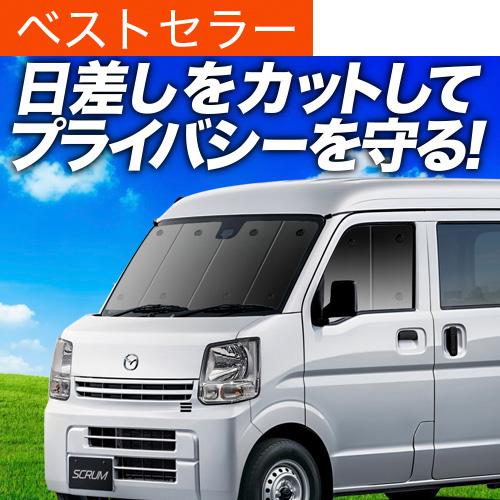 冬超得500円「吸盤＋2個」 スクラム DG17系 専用 サンシェード カーテン 車中泊 グッズ 日...