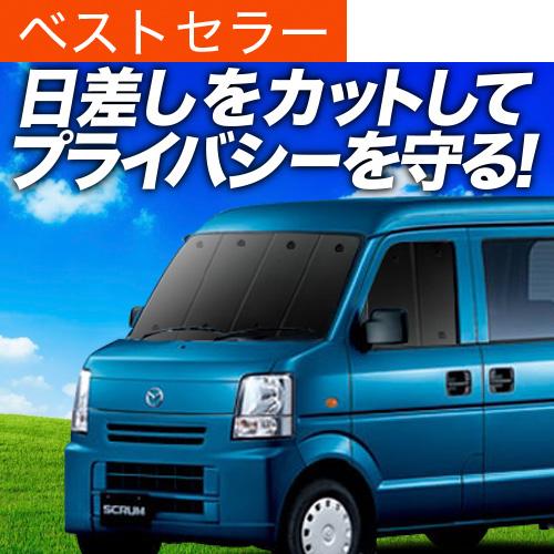 超P祭600円 スクラム バン DG64V系 専用 サンシェード カーテン 車中泊 グッズ 日除け ...