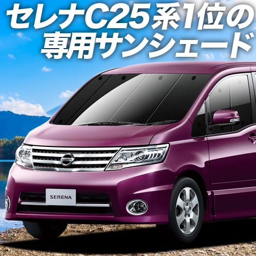 夏直前500円「吸盤＋9個」 セレナ C25系 カーテン プライバシー サンシェード 車中泊 グッズ...