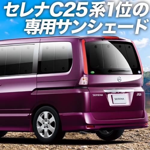 夏直前500円「吸盤＋1個」 セレナ C25系 カーテン プライバシー サンシェード 車中泊 グッズ...