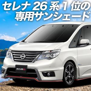 セレナ C26系 サンシェード カーテン 車中泊 グッズ フロント SERENA HC/FC/HFC/NC/FNC 26型 04