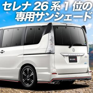 夏直前500円「吸盤＋8個」 セレナ C26系 カーテン プライバシー サンシェード 車中泊 グッズ リア HC/FC/HFC/NC/FNC｜atmys