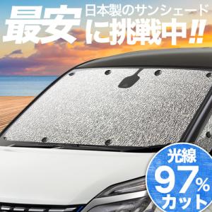 最大1000円OFF「吸盤＋1個」 シームレス サンシェード フロント アルファード ヴェルファイア ノア ヴォクシー セレナ ステップワゴン フリード 【日本製】