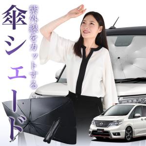 日産 セレナ C26 サンシェードV字有り 車内 傘型 日よけ UV