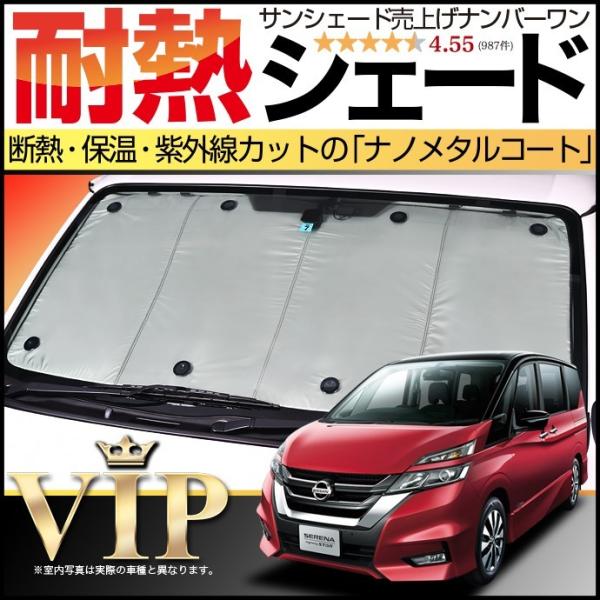 冬超得500円 セレナ C27系 e-POWER サンシェード カーテン 車中泊 グッズ フロント ...