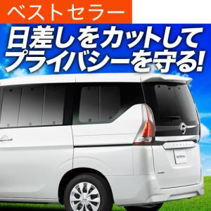 夏超得1000円 セレナ C27 系 専用 サンシェード カーテン 車中泊