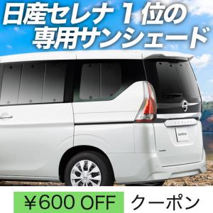 GW超得600円 セレナ C27系 e-POWER カーテン プライバシー サンシェード 車中泊 グッズ リア SERENA ハイブリッド