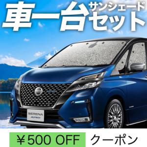 超P祭500円「吸盤＋9個」 セレナ C27 e-POWER 専用 サンシェード
