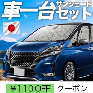 夏超得1000円 セレナ C27 系 専用 サンシェード カーテン 車中泊