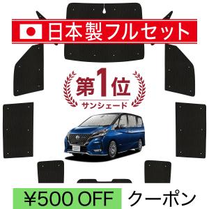 超P祭500円「吸盤＋9個」 セレナ C27 e-POWER 専用 サンシェード