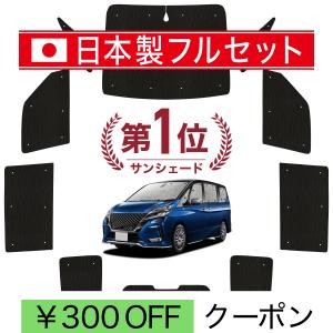 日本製】 国産/1台フルセット セレナ C27 系 カーテン サンシェード 車