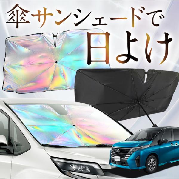 サンシェード 車 傘型 虹 虹色 新型 セレナ C28型 SERENA NC28 FC28 FNC2...